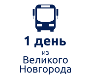 Из Великого Новгорода: 1-дневный тур