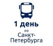 Из Санкт-Петербурга: 1-дневный тур