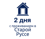 С проживанием в Старой Руссе: 2 дня/1 ночь