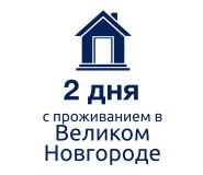 С проживанием в Великом Новгороде: 2 дня/1 ночь